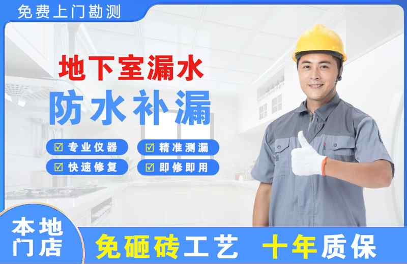 盐边地下室漏水维修