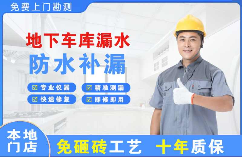 盐边地下车库漏水维修